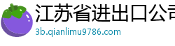 江苏省进出口公司